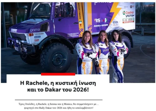 CARANDDRIVER.GR Η Rachele, η κυστική ίνωση και το Dakar του 2026